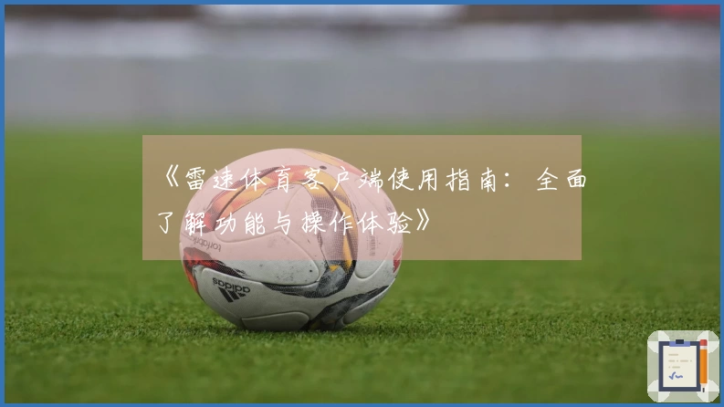 《雷速体育客户端使用指南：全面了解功能与操作体验》