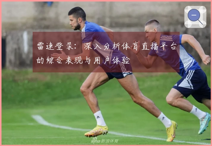 雷速登录：深入分析体育直播平台的综合表现与用户体验