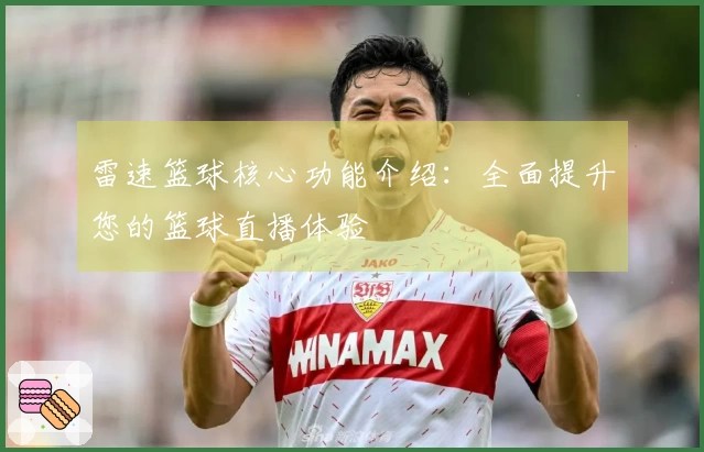 雷速篮球核心功能介绍：全面提升您的篮球直播体验