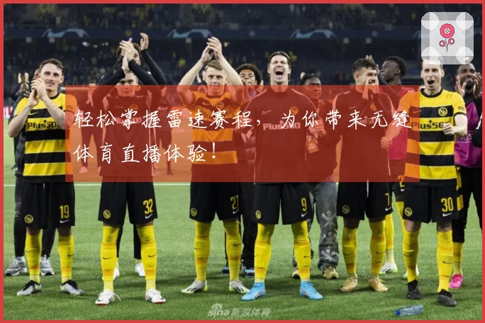 轻松掌握雷速赛程，为你带来无缝体育直播体验！