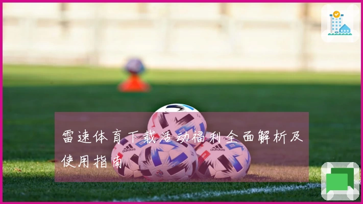 雷速体育下载活动福利全面解析及使用指南