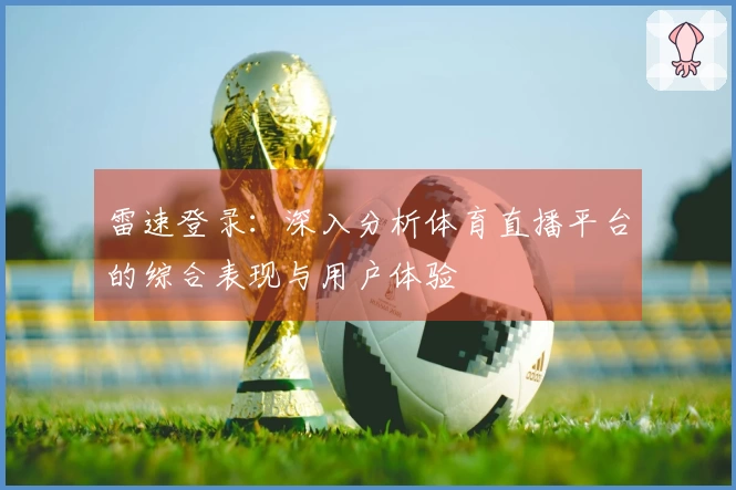雷速登录：深入分析体育直播平台的综合表现与用户体验