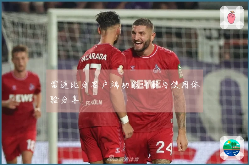 雷速比分客户端功能详解与使用体验分享