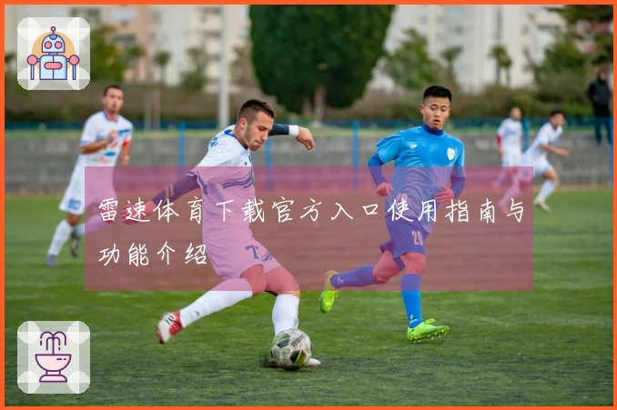 雷速体育下载官方入口使用指南与功能介绍