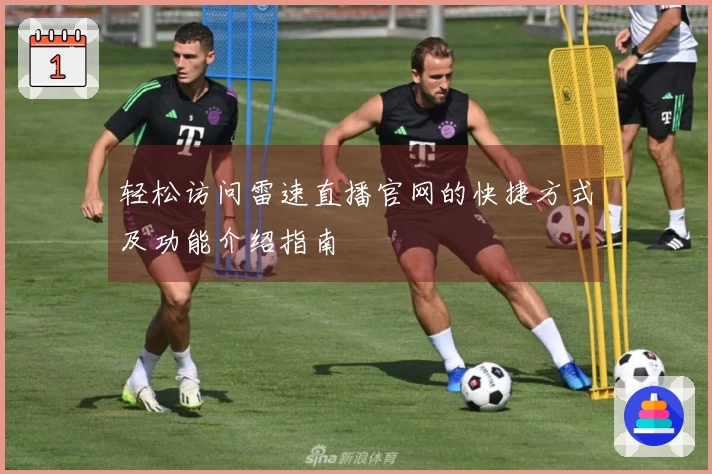 轻松访问雷速直播官网的快捷方式及功能介绍指南