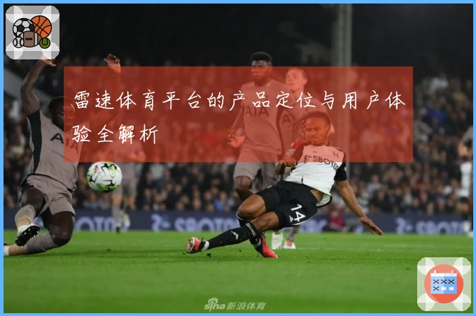 雷速体育平台的产品定位与用户体验全解析
