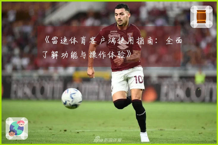 《雷速体育客户端使用指南：全面了解功能与操作体验》