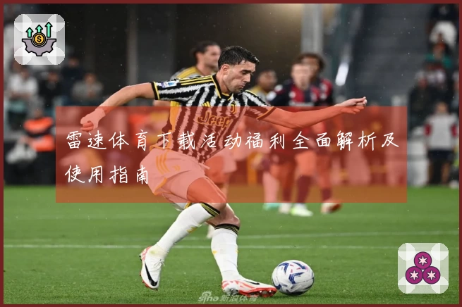 雷速体育下载活动福利全面解析及使用指南