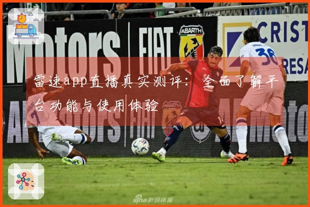 雷速app直播真实测评：全面了解平台功能与使用体验