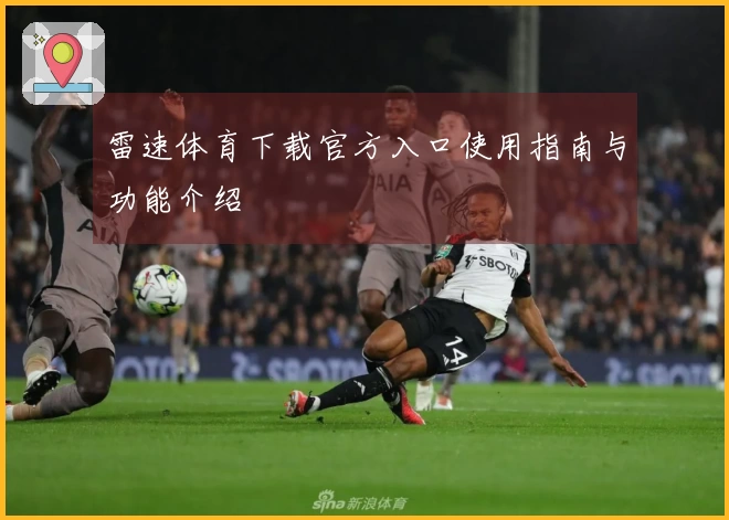 雷速体育下载官方入口使用指南与功能介绍