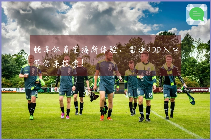 畅享体育直播新体验，雷速app入口等你来探索！