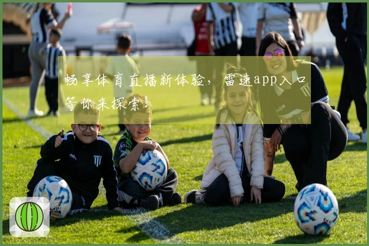 畅享体育直播新体验，雷速app入口等你来探索！