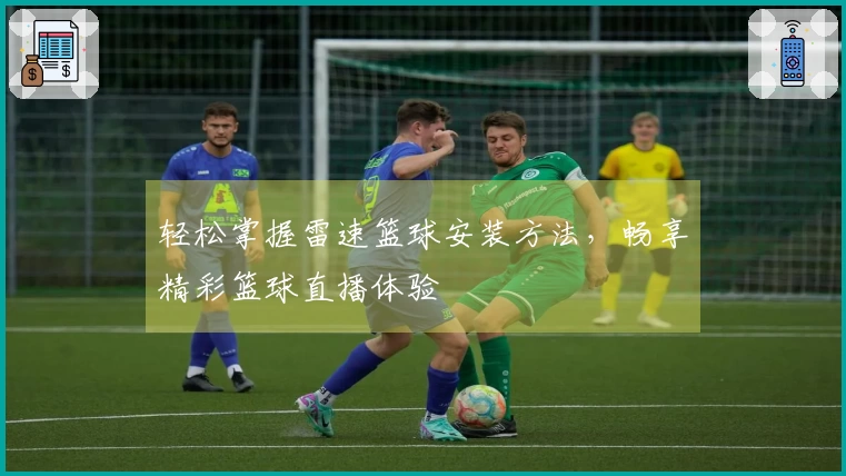 轻松掌握雷速篮球安装方法，畅享精彩篮球直播体验