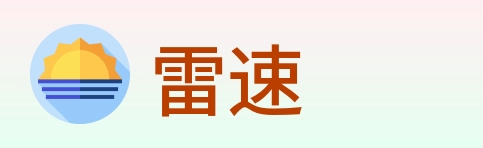 雷速 logo